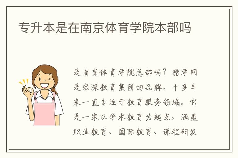 專升本是在南京體育學(xué)院本部嗎