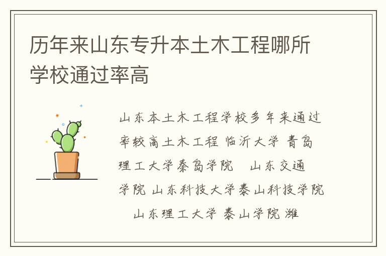 歷年來山東專升本土木工程哪所學(xué)校通過率高