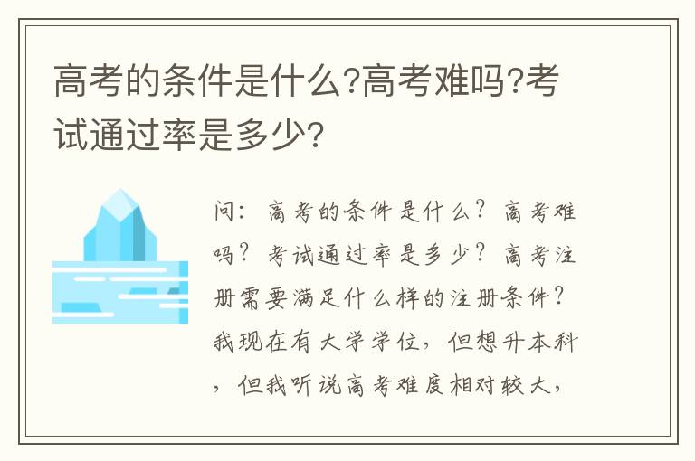 高考的條件是什么?高考難嗎?考試通過率是多少?