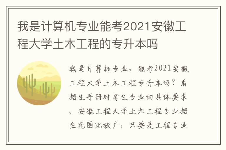 我是計算機專業(yè)能考2021安徽工程大學土木工程的專升本嗎