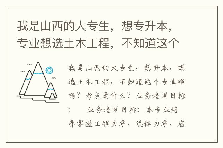 我是山西的大專生，想專升本，專業(yè)想選土木工程，不知道這個專業(yè)難嗎？考點都是什么？