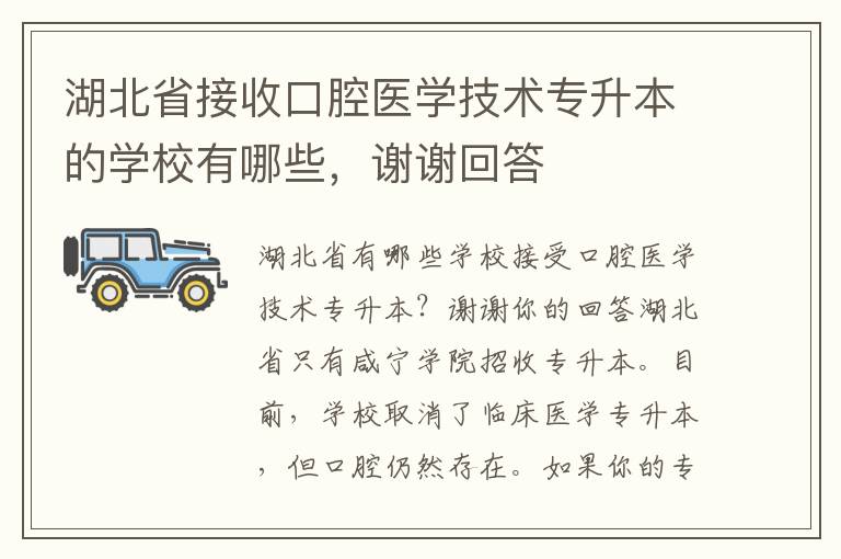 湖北省接收口腔醫(yī)學(xué)技術(shù)專(zhuān)升本的學(xué)校有哪些，謝謝回答