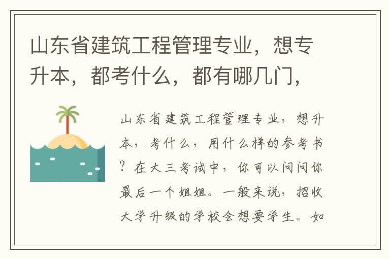 山東省建筑工程管理專業(yè)，想專升本，都考什么，都有哪幾門，具體用什么樣的參考書？