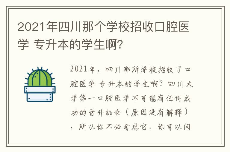 2021年四川那個(gè)學(xué)校招收口腔醫(yī)學(xué) 專升本的學(xué)生啊？
