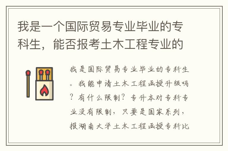我是一個國際貿(mào)易專業(yè)畢業(yè)的專科生，能否報考土木工程專業(yè)的函授專升本？有什么條件限制？