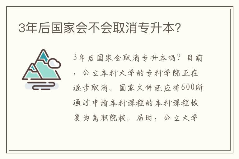 3年后國(guó)家會(huì)不會(huì)取消專升本？