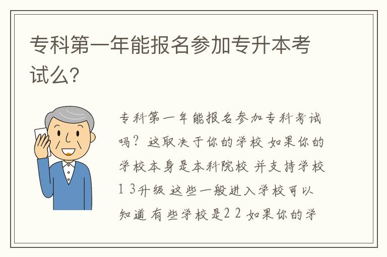 專科第一年能報(bào)名參加專升本考試么？
