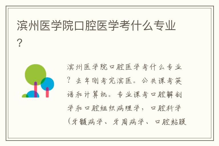 濱州醫(yī)學院口腔醫(yī)學考什么專業(yè)?