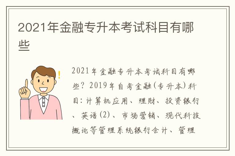 2021年金融專升本考試科目有哪些
