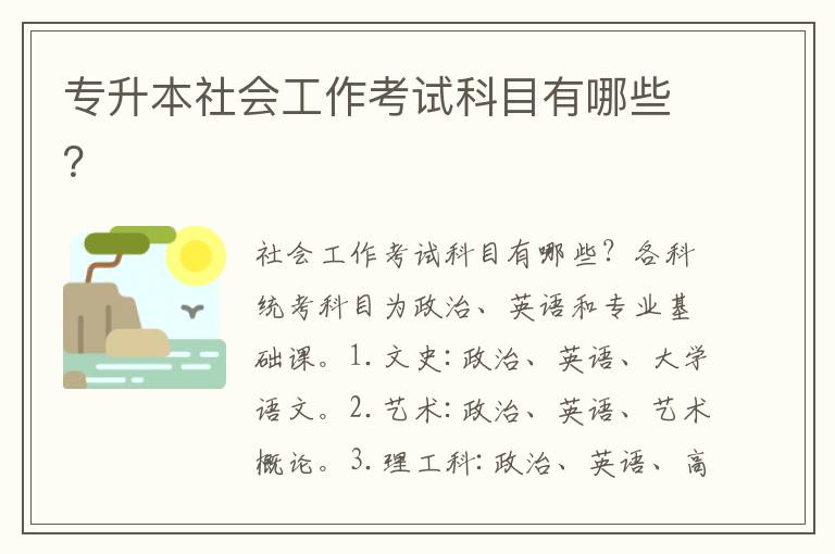 專升本社會工作考試科目有哪些？