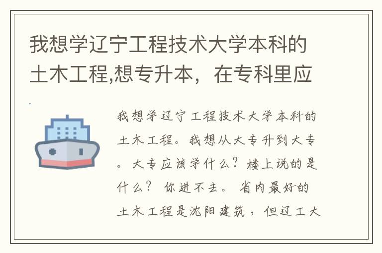 我想學(xué)遼寧工程技術(shù)大學(xué)本科的土木工程,想專升本，在專科里應(yīng)該學(xué)什么?