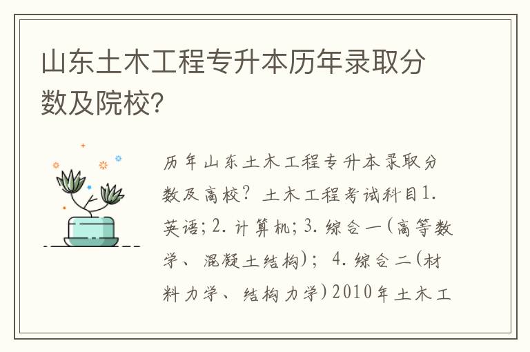 山東土木工程專升本歷年錄取分數(shù)及院校？