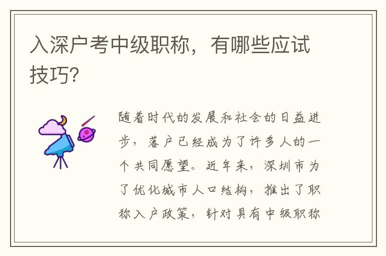 入深戶考中級職稱，有哪些應試技巧？