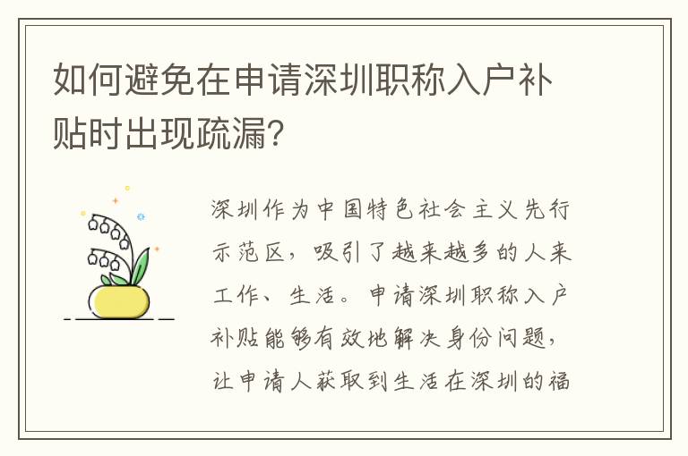 如何避免在申請深圳職稱入戶補(bǔ)貼時出現(xiàn)疏漏？