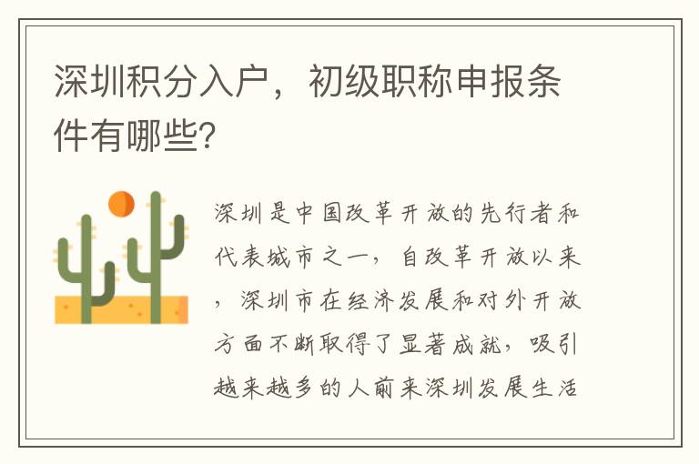 深圳積分入戶，初級職稱申報條件有哪些？