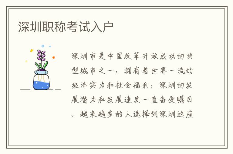 深圳職稱考試入戶
