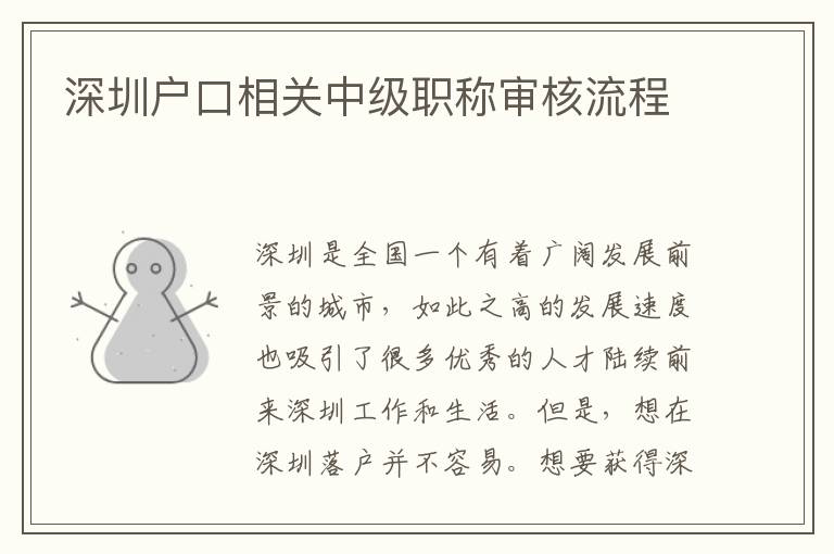 深圳戶口相關中級職稱審核流程