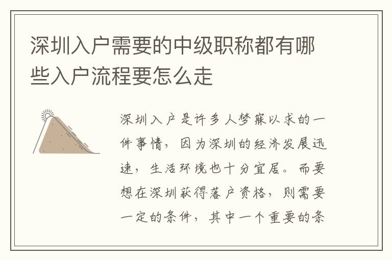 深圳入戶需要的中級(jí)職稱都有哪些入戶流程要怎么走