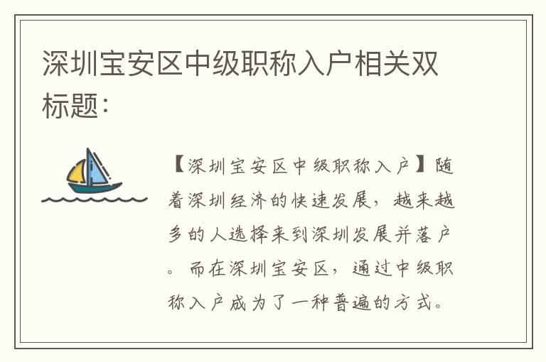 深圳寶安區中級職稱入戶相關雙標題：
