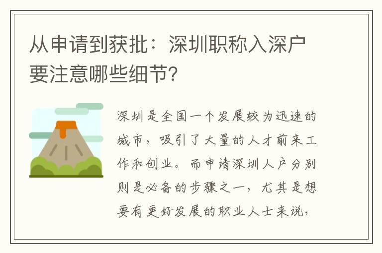 從申請到獲批：深圳職稱入深戶要注意哪些細節？