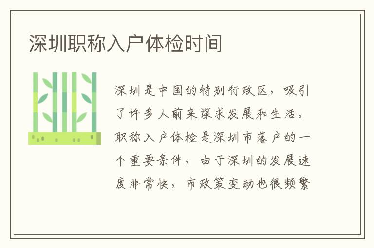 深圳職稱入戶體檢時間