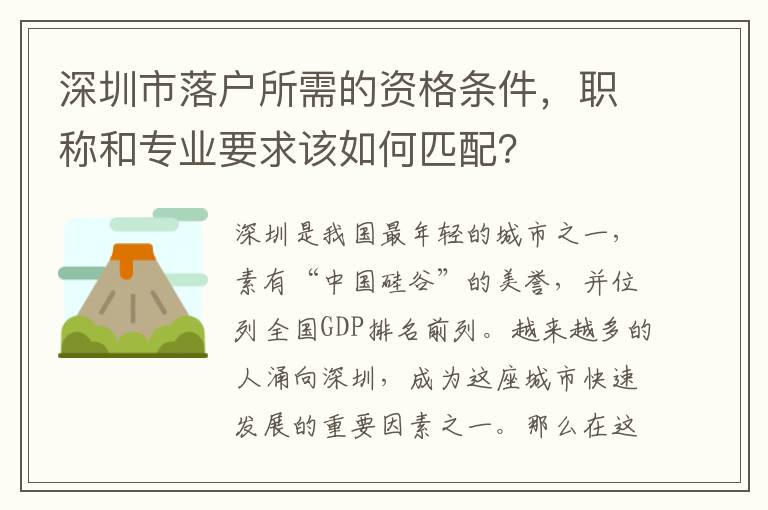 深圳市落戶所需的資格條件，職稱和專業(yè)要求該如何匹配？
