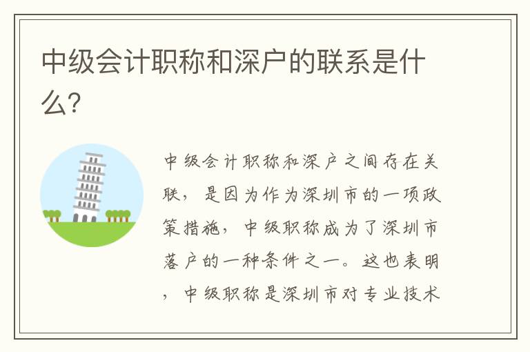 中級(jí)會(huì)計(jì)職稱(chēng)和深戶(hù)的聯(lián)系是什么？