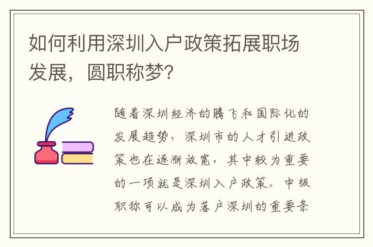 如何利用深圳入戶政策拓展職場發(fā)展，圓職稱夢？