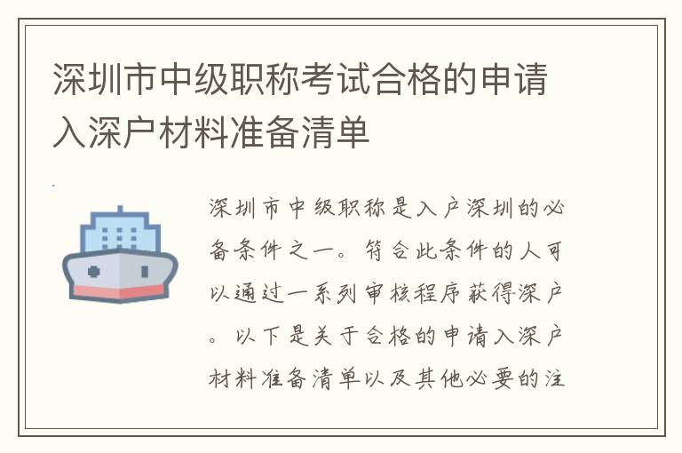 深圳市中級職稱考試合格的申請入深戶材料準備清單