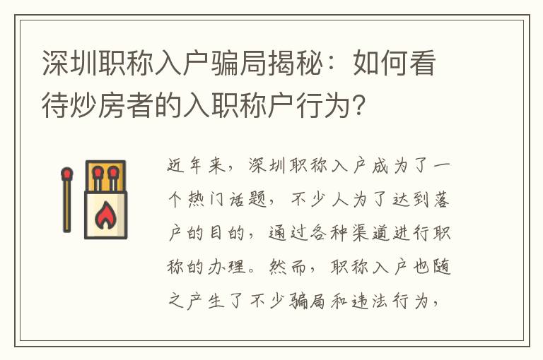 深圳職稱入戶騙局揭秘：如何看待炒房者的入職稱戶行為？