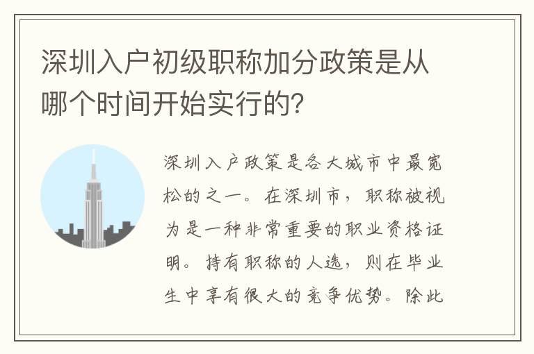 深圳入戶初級(jí)職稱加分政策是從哪個(gè)時(shí)間開始實(shí)行的？