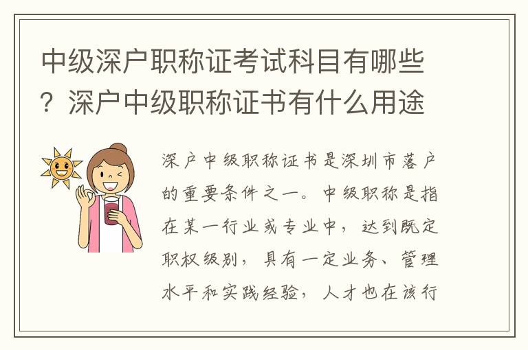 中級深戶職稱證考試科目有哪些？深戶中級職稱證書有什么用途？