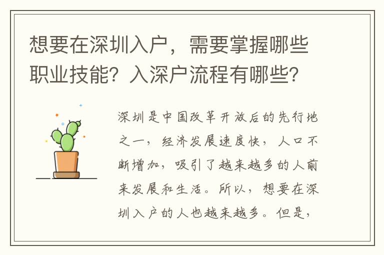 想要在深圳入戶，需要掌握哪些職業技能？入深戶流程有哪些？