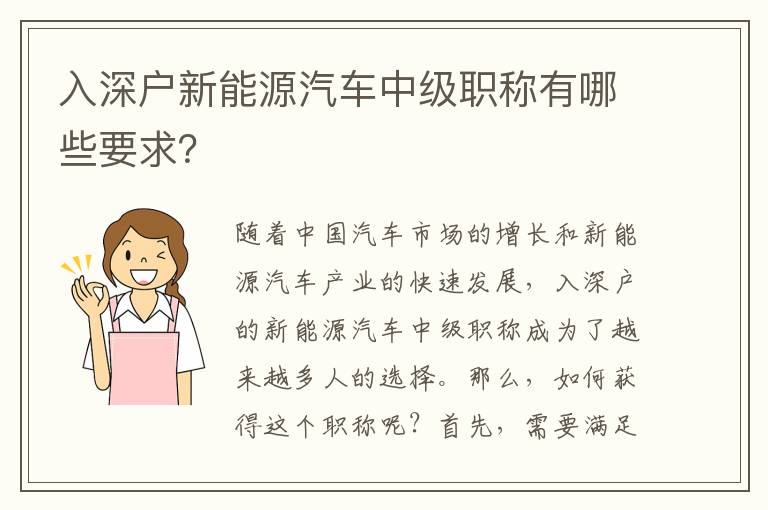 入深戶新能源汽車中級職稱有哪些要求？
