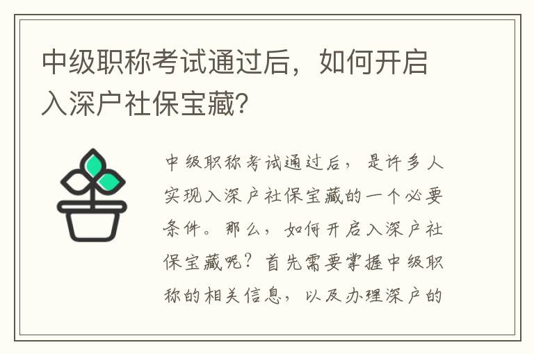 中級(jí)職稱考試通過后，如何開啟入深戶社保寶藏