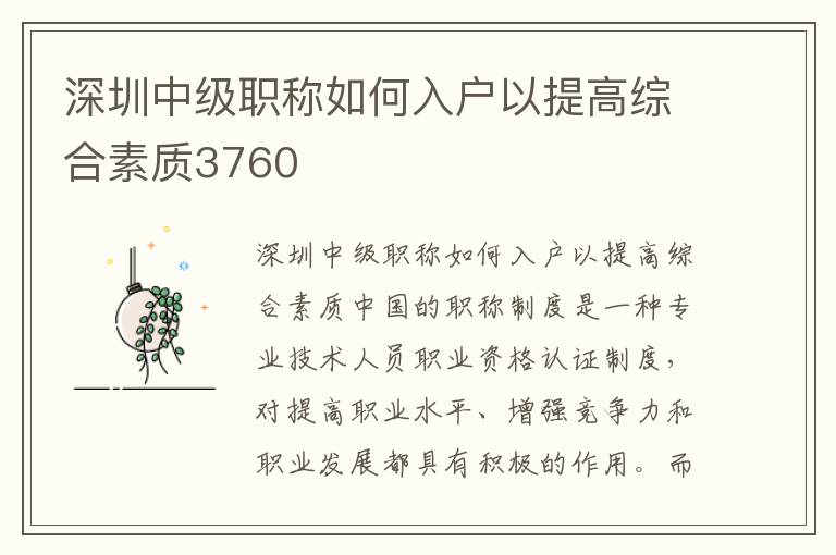 深圳中級(jí)職稱如何入戶以提高綜合素質(zhì)3760