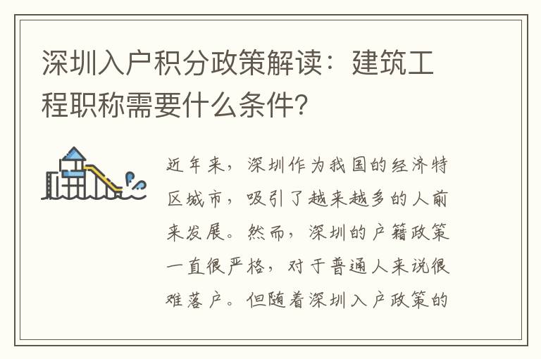 深圳入戶積分政策解讀：建筑工程職稱需要什么條件？