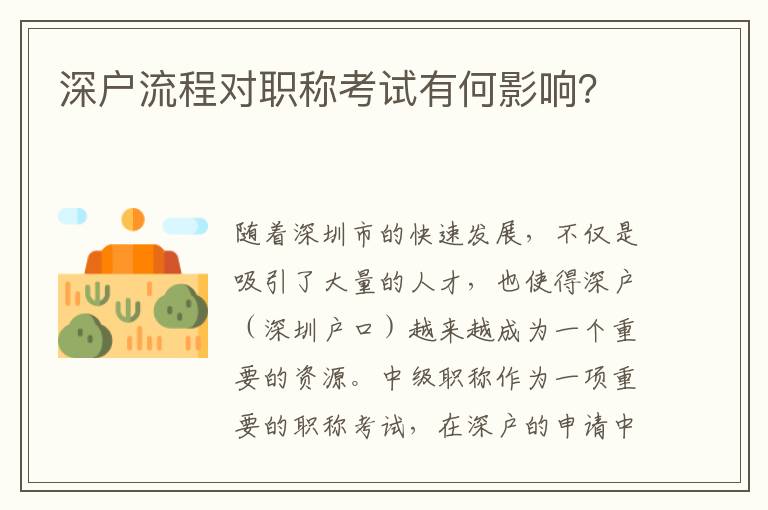 深戶流程對職稱考試有何影響？