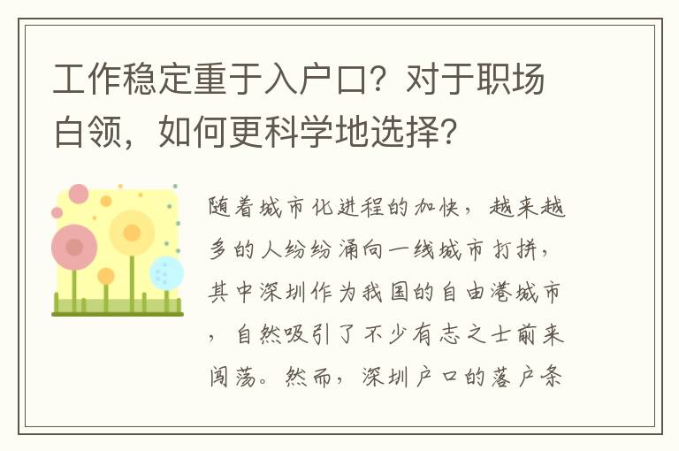 工作穩定重于入戶口？對于職場白領，如何更科學地選擇？