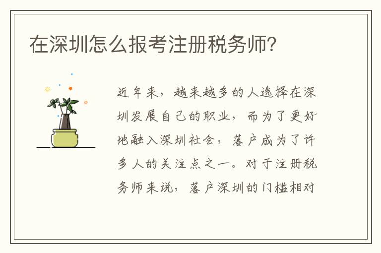 在深圳怎么報(bào)考注冊稅務(wù)師？