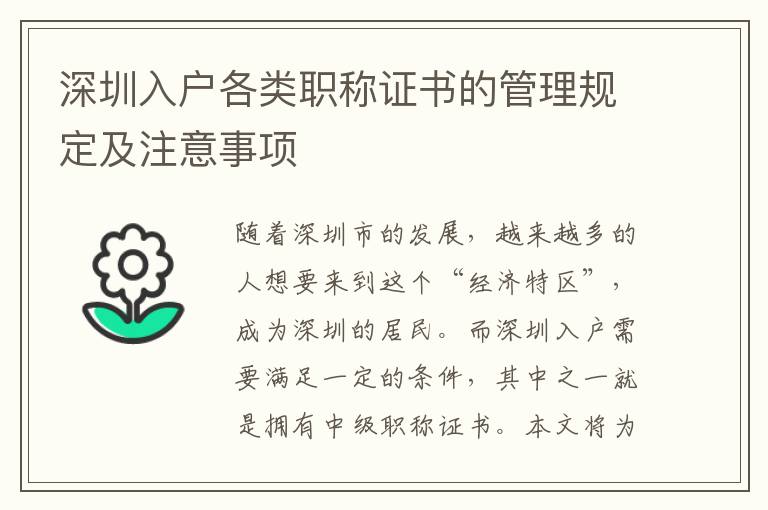 深圳入戶各類職稱證書的管理規(guī)定及注意事項(xiàng)