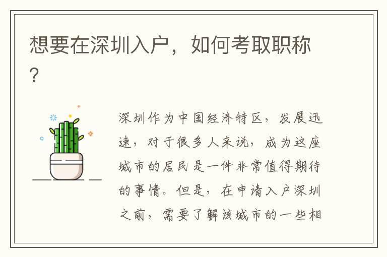 想要在深圳入戶，如何考取職稱？