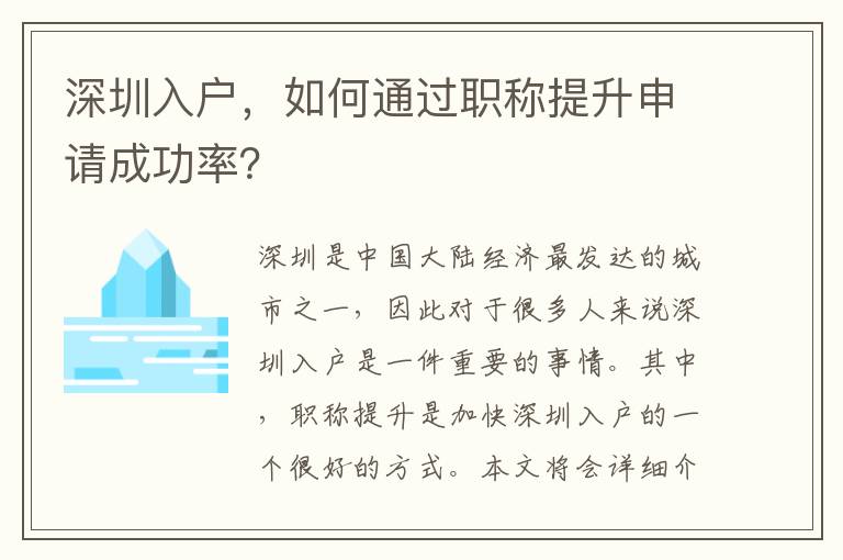 深圳入戶，如何通過職稱提升申請成功率？