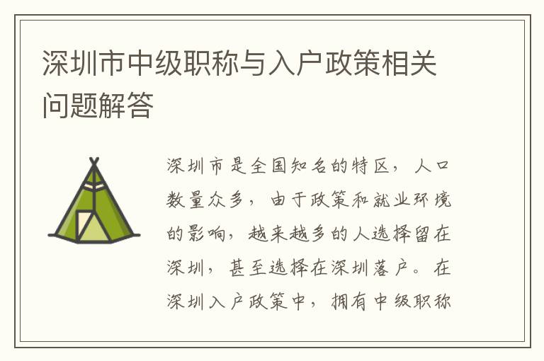 深圳市中級職稱與入戶政策相關問題解答