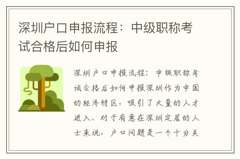 深圳戶口申報流程：中級職稱考試合格后如何申報