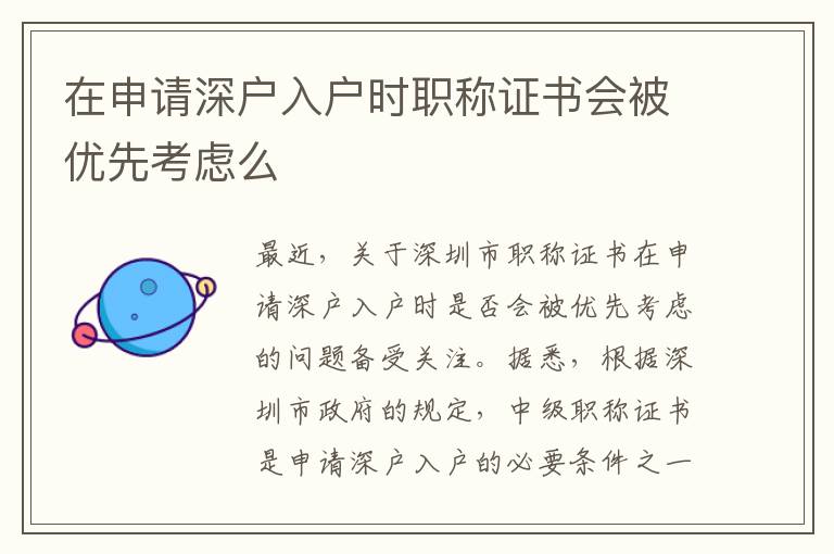在申請深戶入戶時職稱證書會被優(yōu)先考慮么