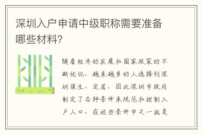 深圳入戶(hù)申請(qǐng)中級(jí)職稱(chēng)需要準(zhǔn)備哪些材料？