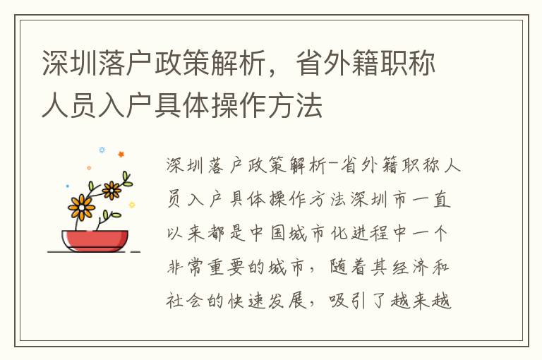深圳落戶政策解析，省外籍職稱人員入戶具體操作方法