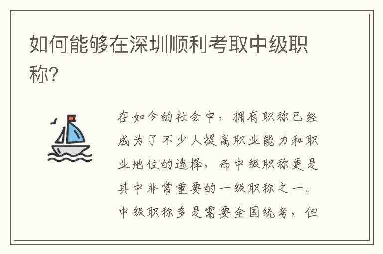 如何能夠在深圳順利考取中級職稱？
