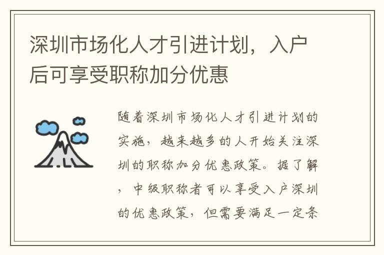 深圳市場(chǎng)化人才引進(jìn)計(jì)劃，入戶后可享受職稱加分優(yōu)惠